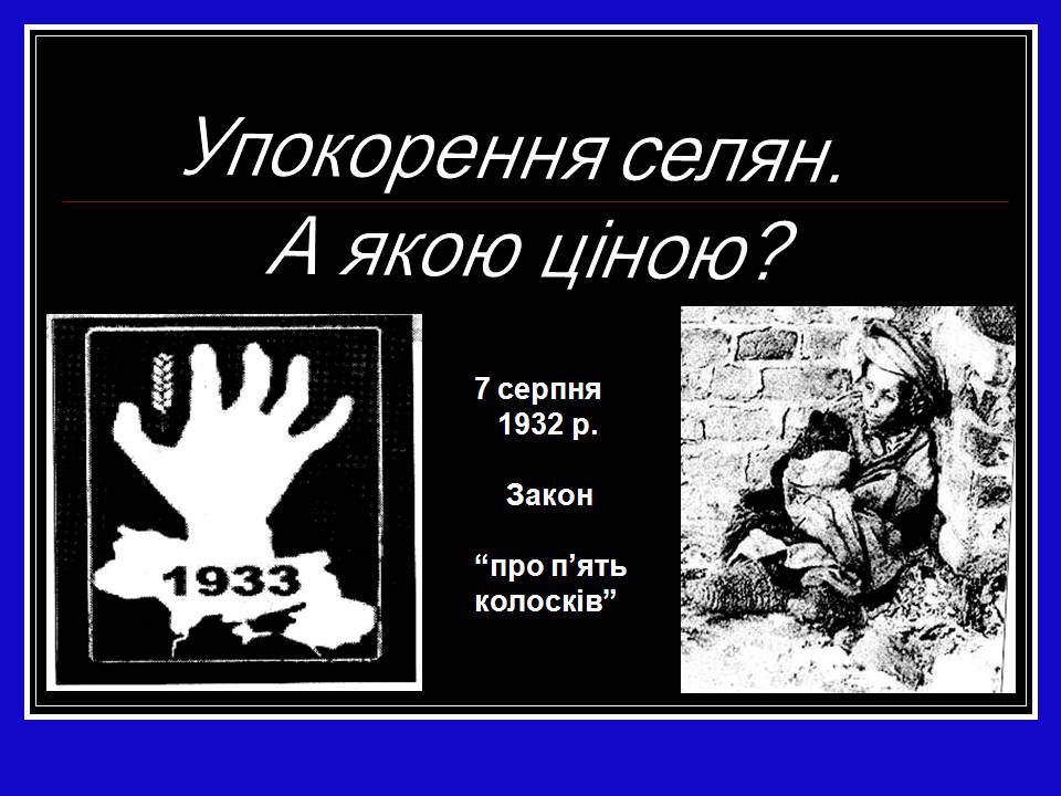 Презентація на тему «Глодомор» - Слайд #7 Презентація на тему «Глодомор» - Слайд #7