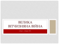 Презентація на тему «Велика Вітчизняна війна» (варіант 1)