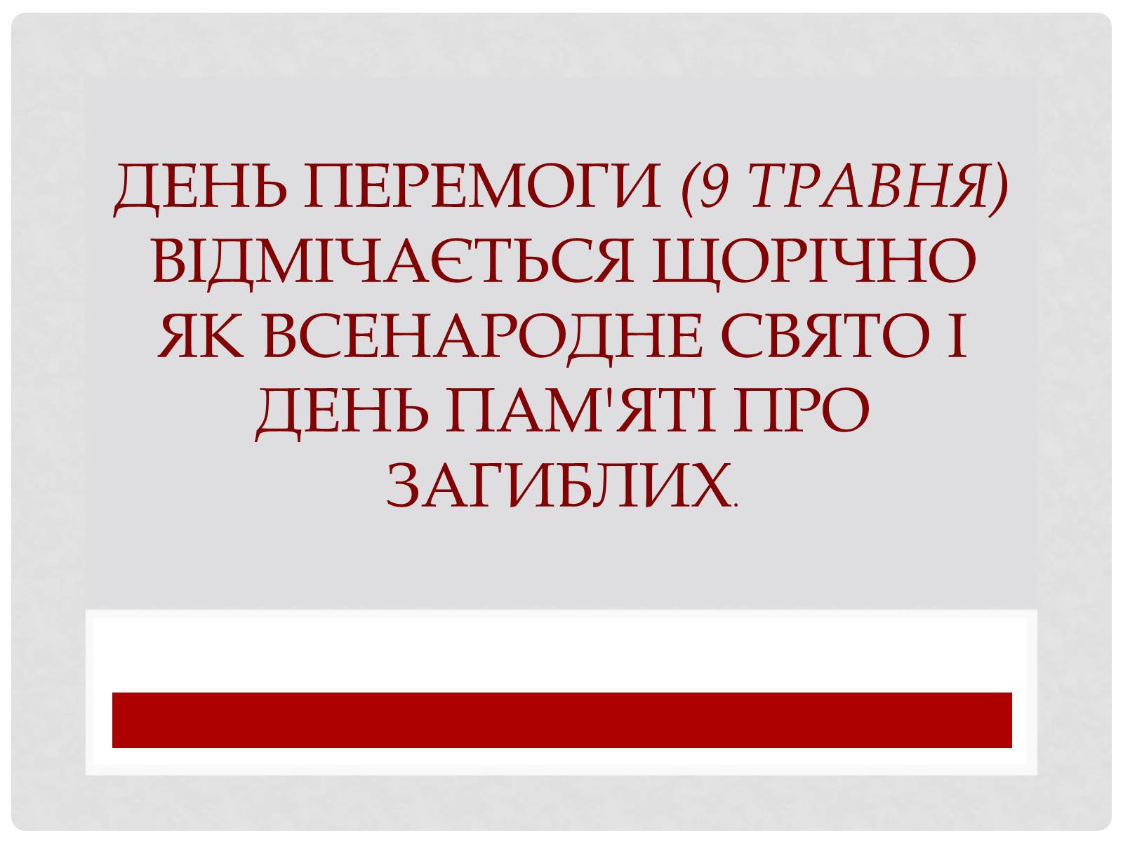 Презентація на тему «Велика Вітчизняна війна» (варіант 1) - Слайд #17