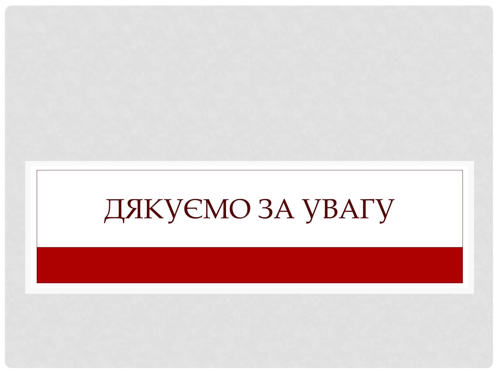 Презентація на тему «Велика Вітчизняна війна» (варіант 1) - Слайд #18