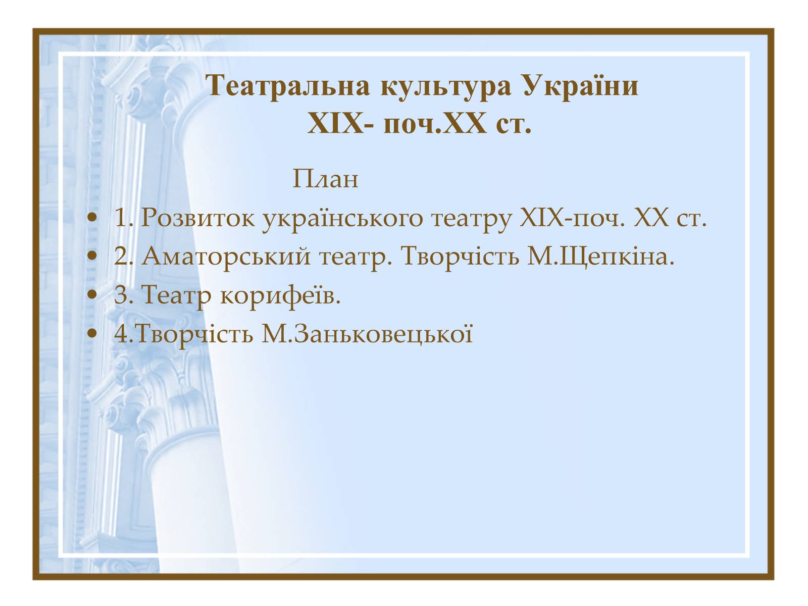 Презентація на тему «Театральна культура України ХІХ- поч.ХХ ст.» - Слайд #1