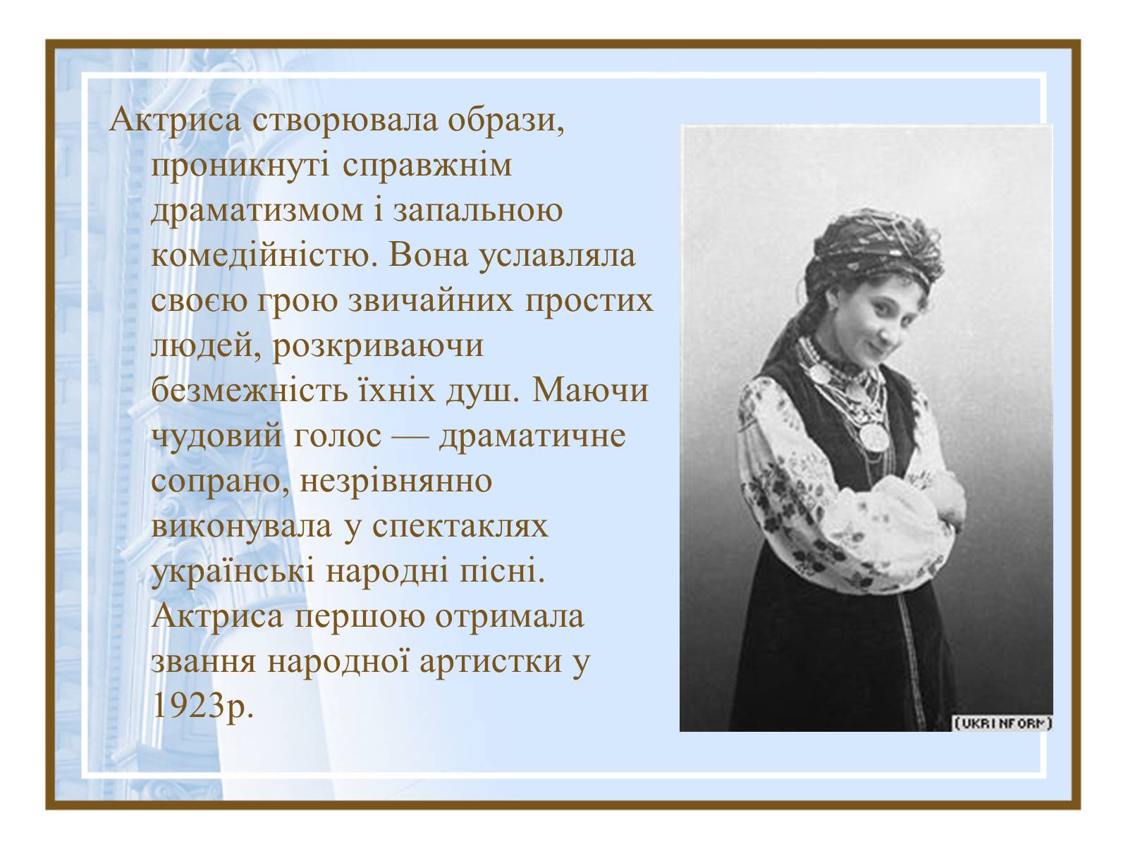 Презентація на тему «Театральна культура України ХІХ- поч.ХХ ст.» - Слайд #10