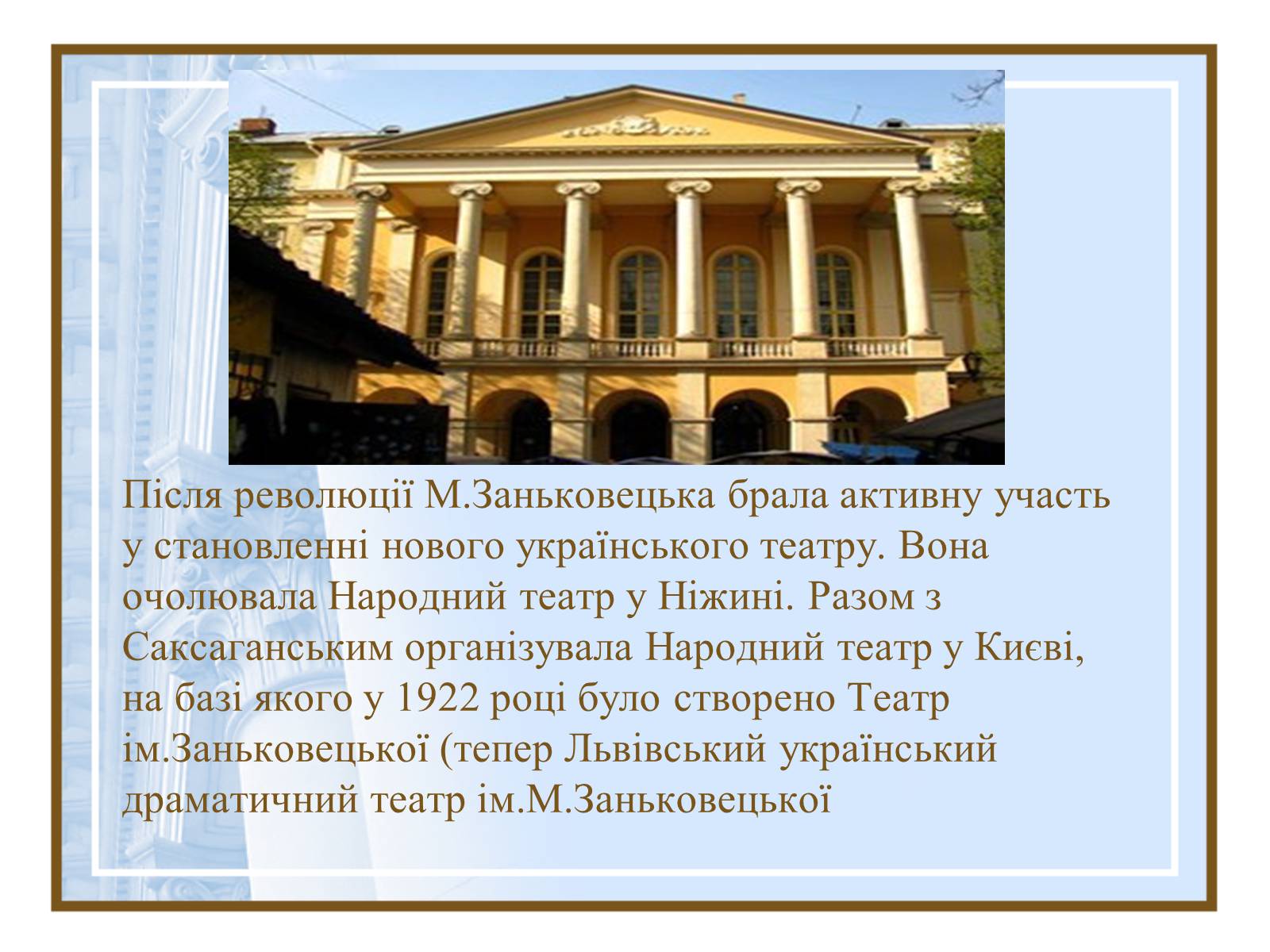 Презентація на тему «Театральна культура України ХІХ- поч.ХХ ст.» - Слайд #11