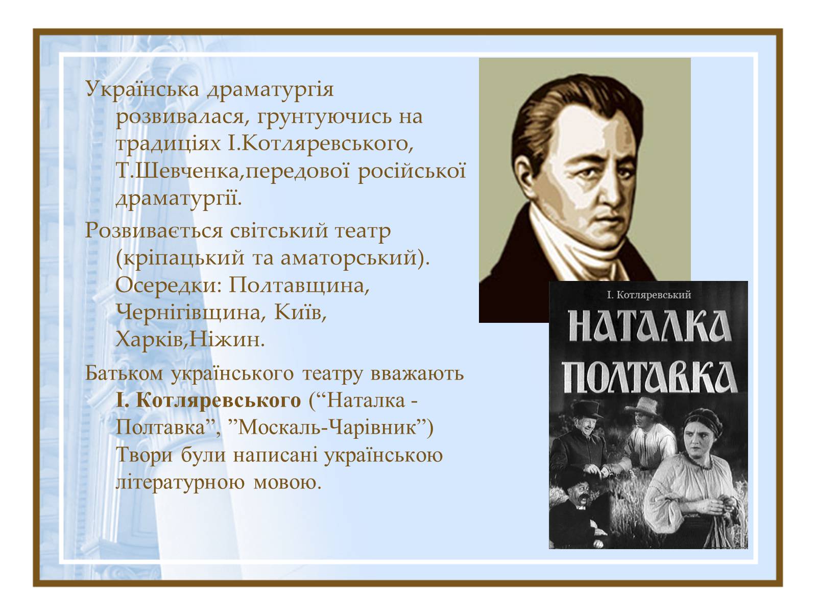 Презентація на тему «Театральна культура України ХІХ- поч.ХХ ст.» - Слайд #2