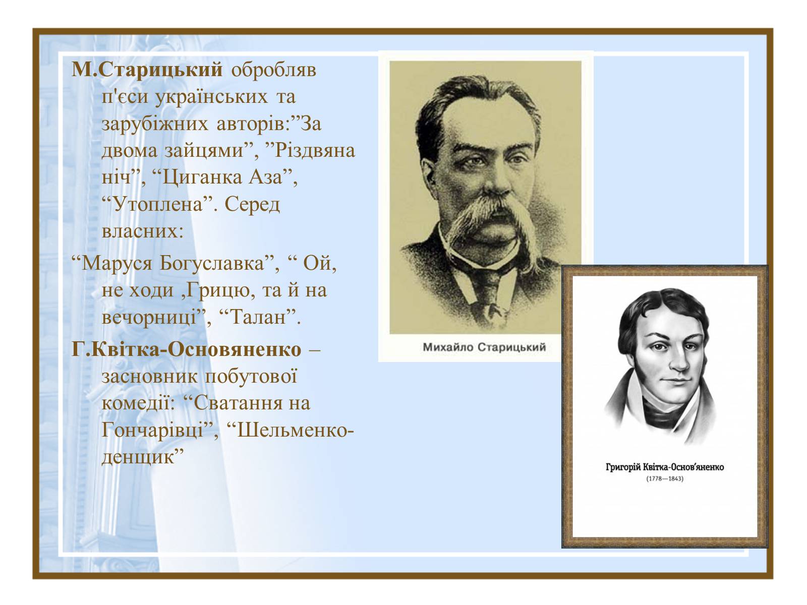 Презентація на тему «Театральна культура України ХІХ- поч.ХХ ст.» - Слайд #3