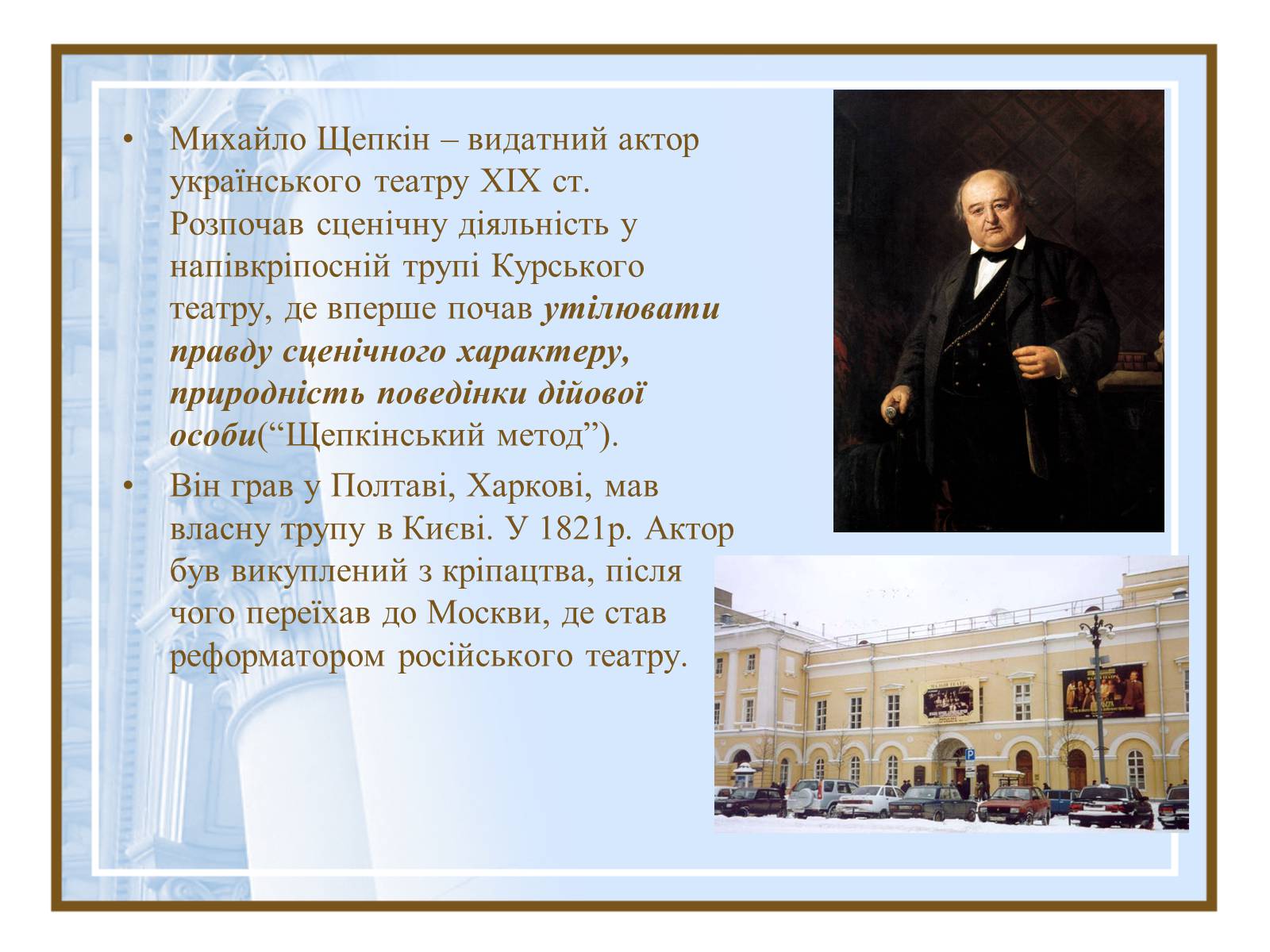 Презентація на тему «Театральна культура України ХІХ- поч.ХХ ст.» - Слайд #4