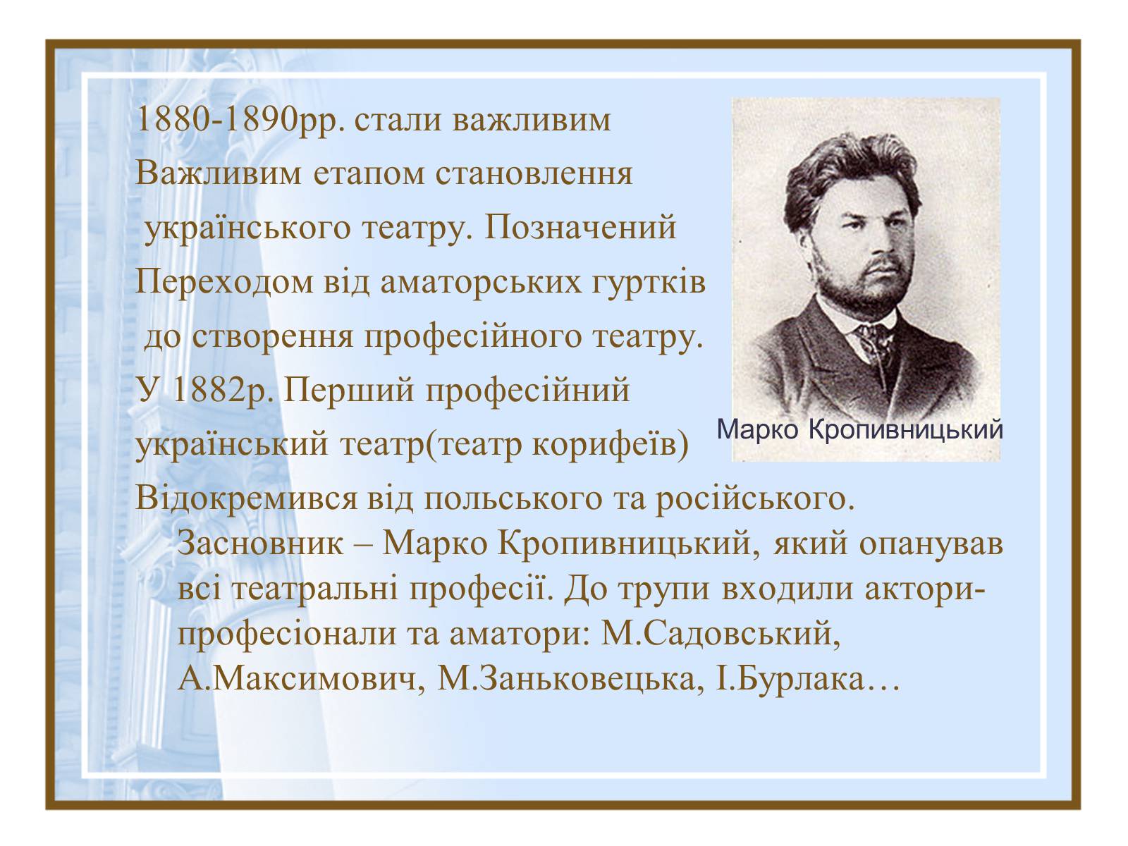 Презентація на тему «Театральна культура України ХІХ- поч.ХХ ст.» - Слайд #5