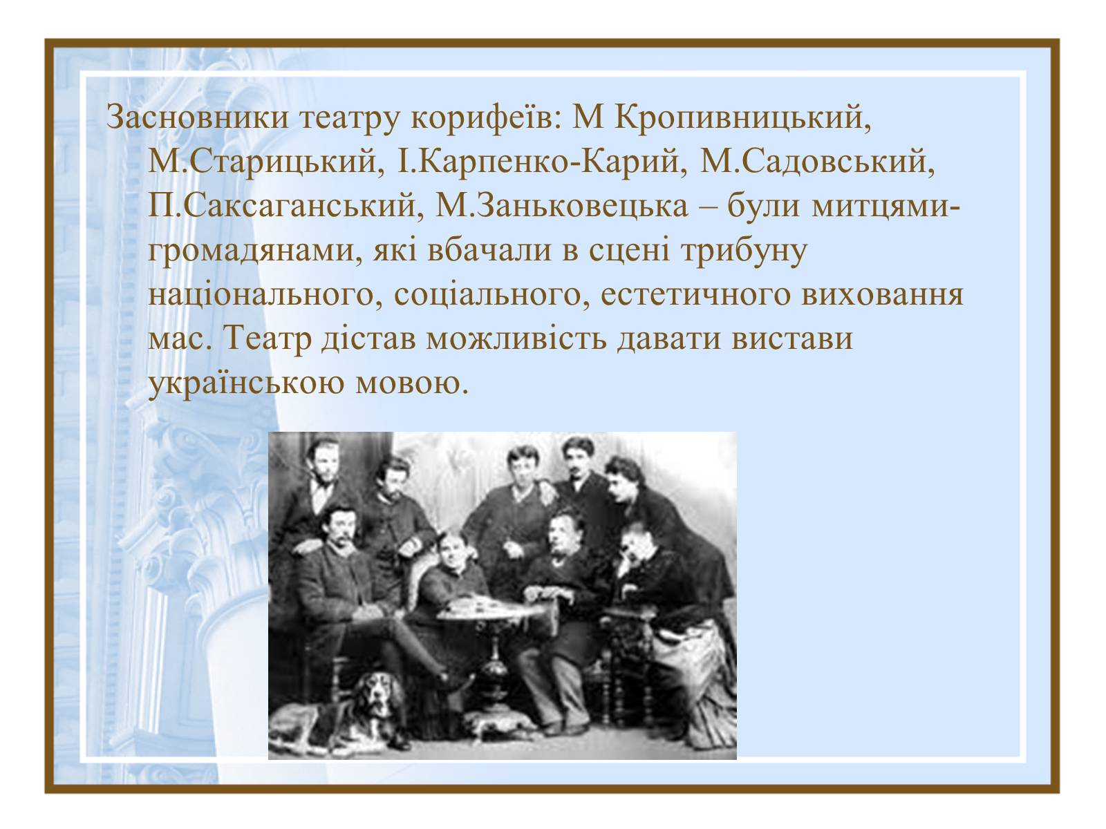 Презентація на тему «Театральна культура України ХІХ- поч.ХХ ст.» - Слайд #6