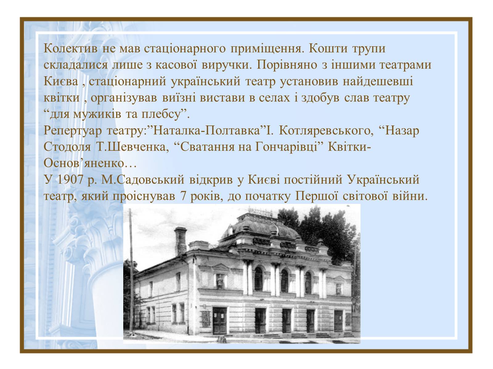 Презентація на тему «Театральна культура України ХІХ- поч.ХХ ст.» - Слайд #7