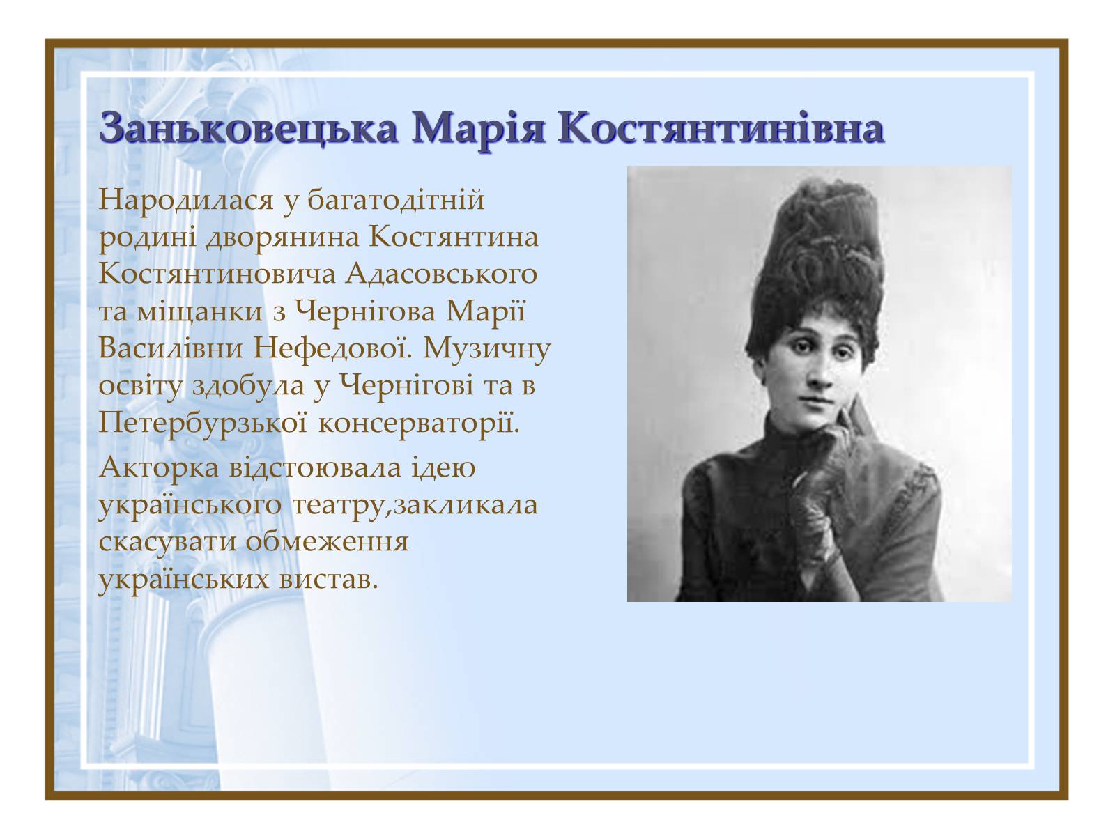 Презентація на тему «Театральна культура України ХІХ- поч.ХХ ст.» - Слайд #8