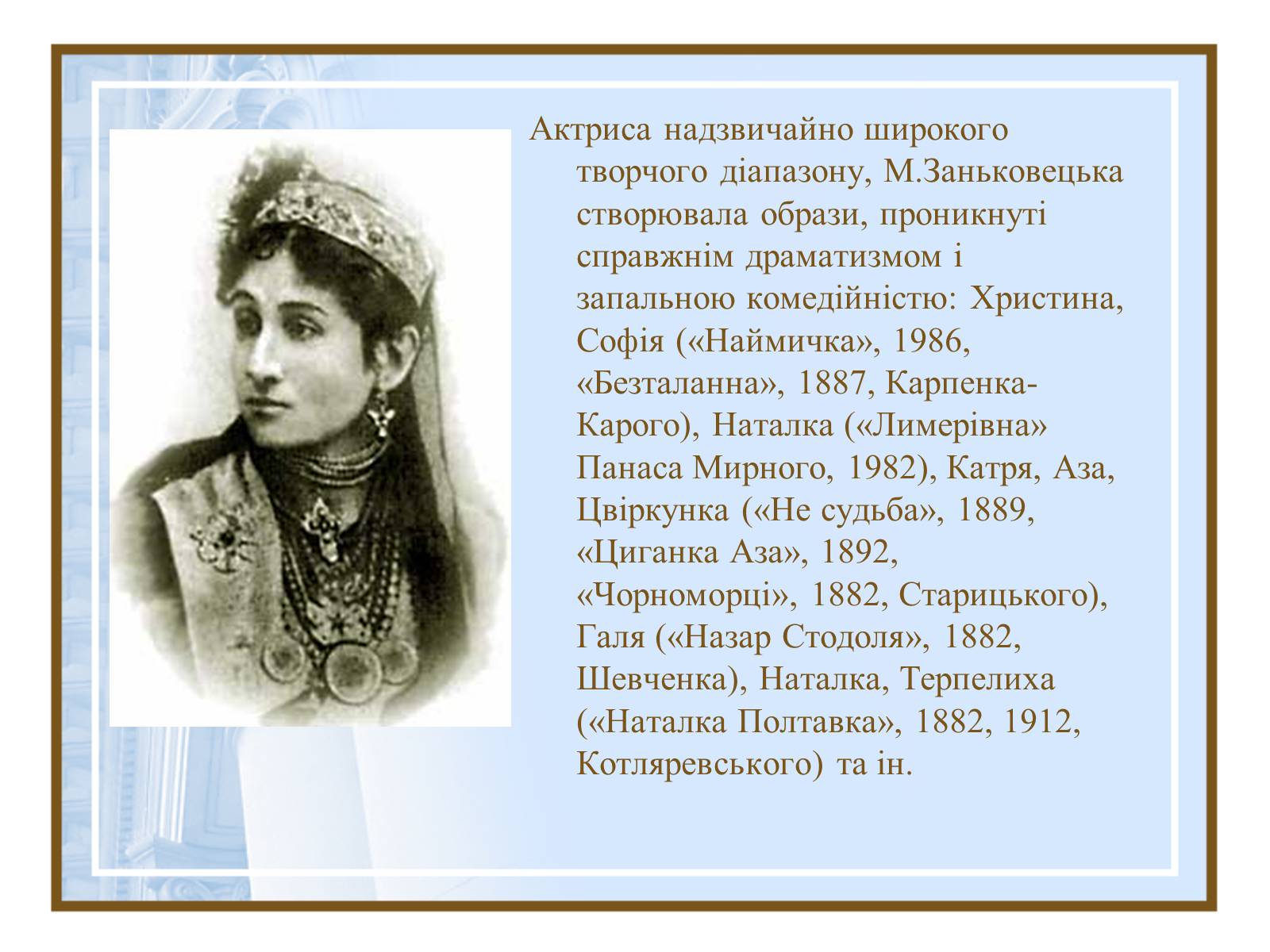 Презентація на тему «Театральна культура України ХІХ- поч.ХХ ст.» - Слайд #9