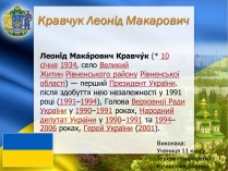 Презентація на тему «Кравчук Леонід Макарович» (варіант 1)