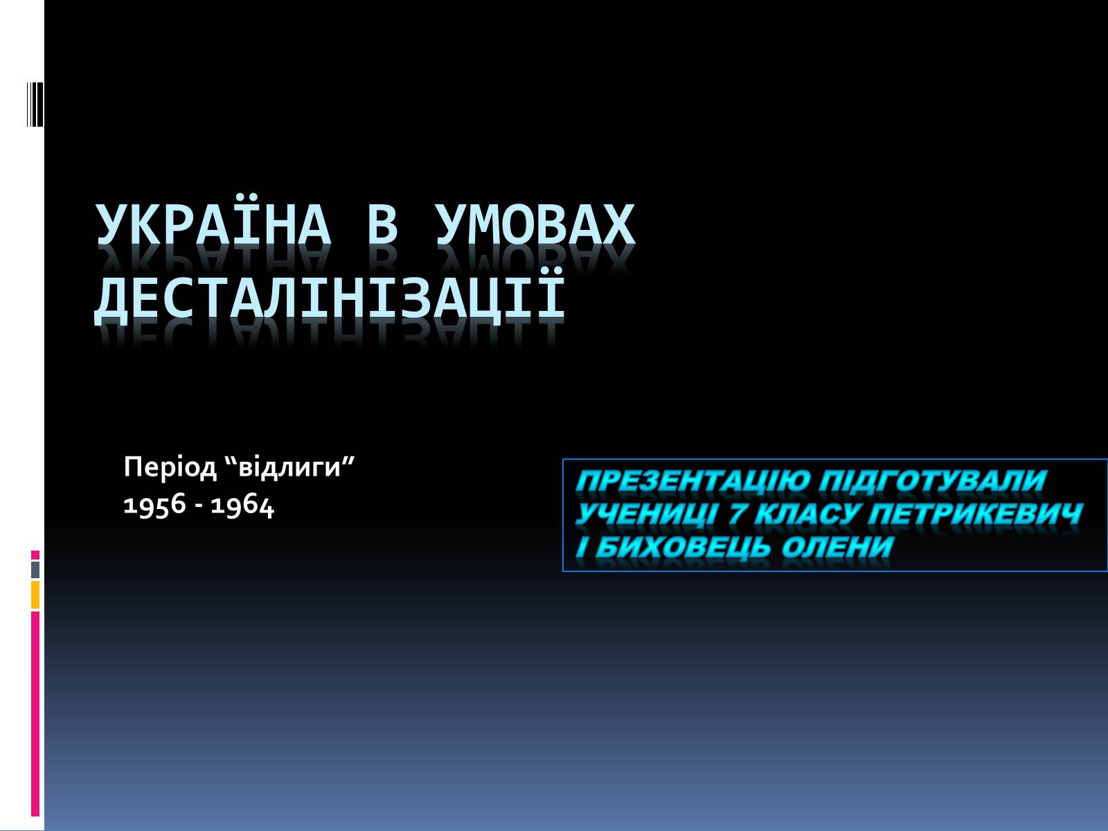 Презентація на тему «Україна в умовах десталінізації» (варіант 2) - Слайд #1