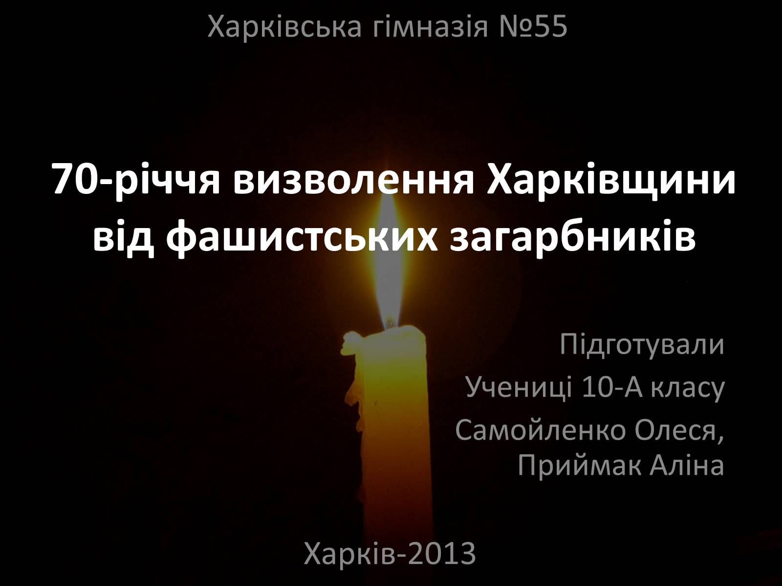 Презентація на тему «70-річчя визволення Харківщини від фашистських загарбників» - Слайд #1