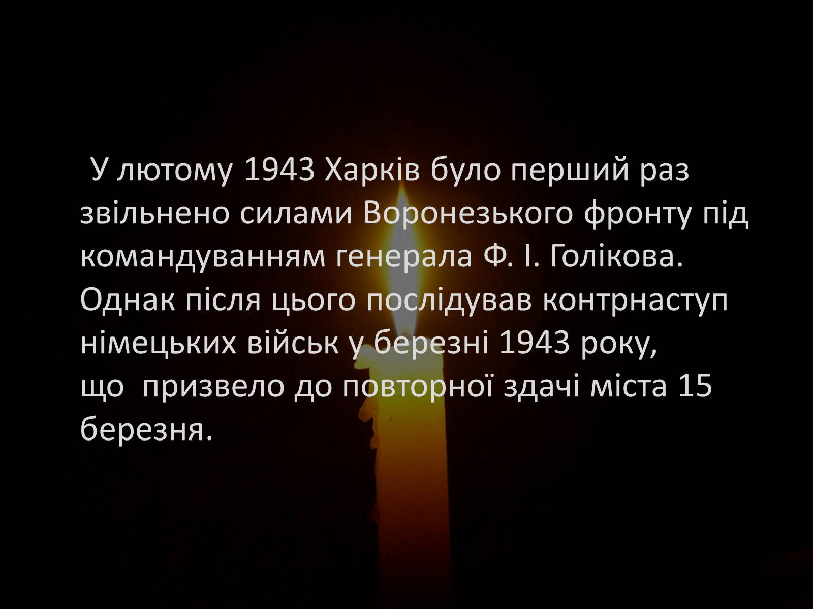 Презентація на тему «70-річчя визволення Харківщини від фашистських загарбників» - Слайд #15