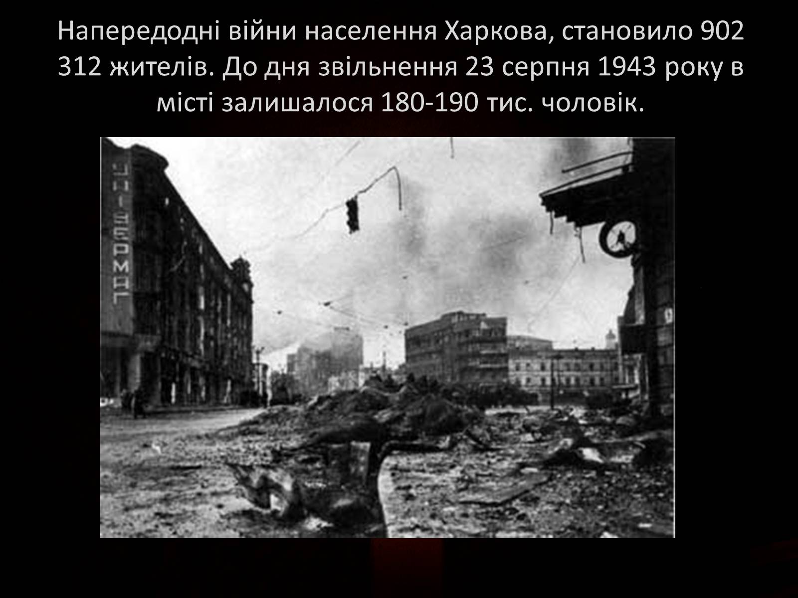 Презентація на тему «70-річчя визволення Харківщини від фашистських загарбників» - Слайд #2