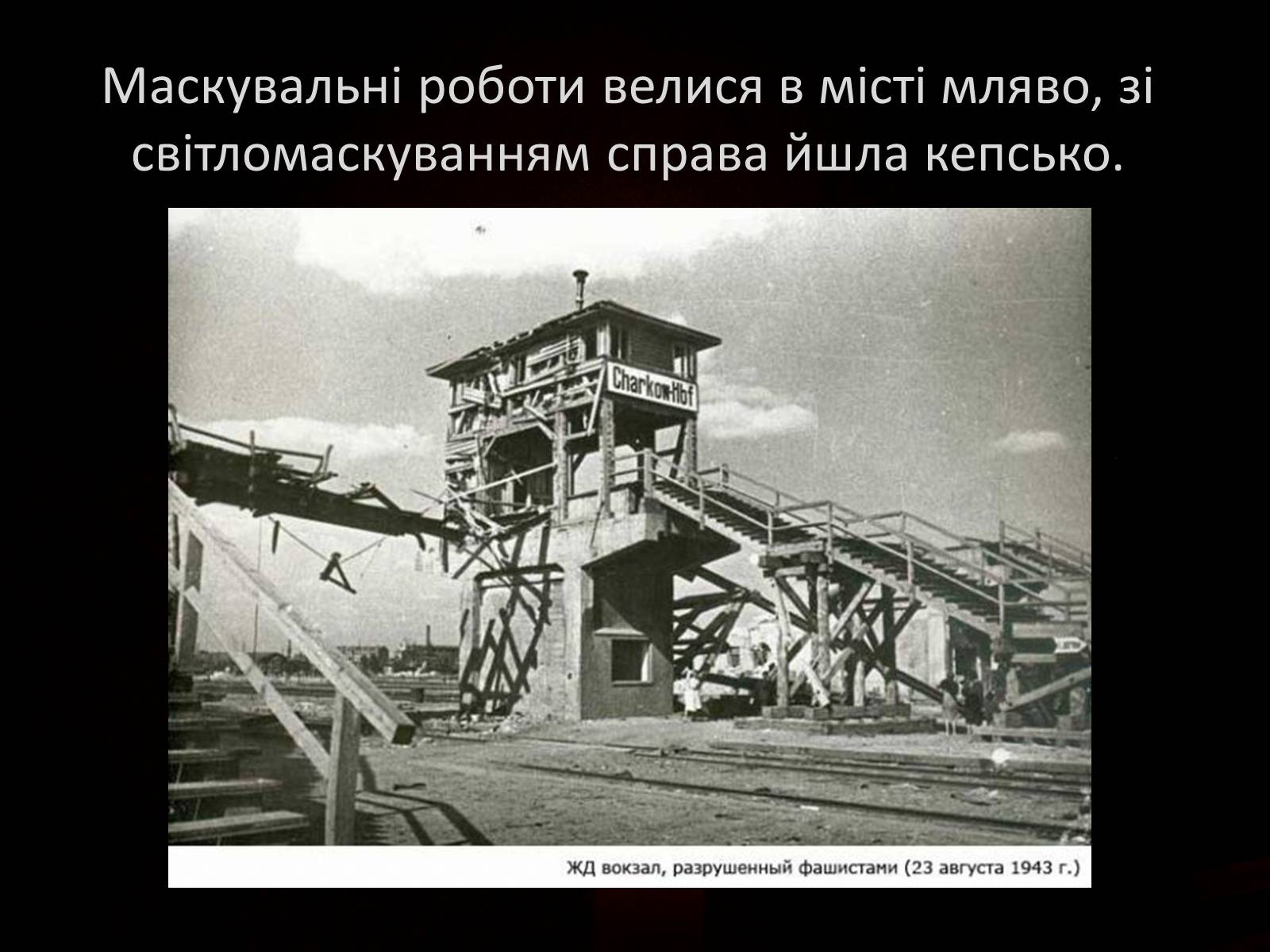 Презентація на тему «70-річчя визволення Харківщини від фашистських загарбників» - Слайд #6