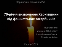 Презентація на тему «70-річчя визволення Харківщини від фашистських загарбників»