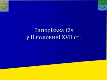 Презентація на тему «Запорізька січ» (варіант 2)