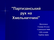 Презентація на тему «Партизанський рух на Хмельниччині»