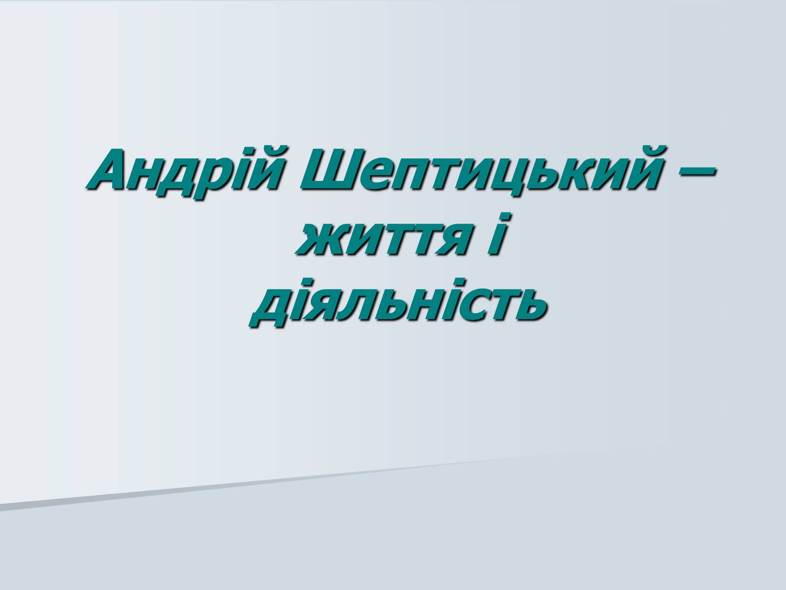 Презентація на тему «Андрій Шептицький» (варіант 1) - Слайд #1