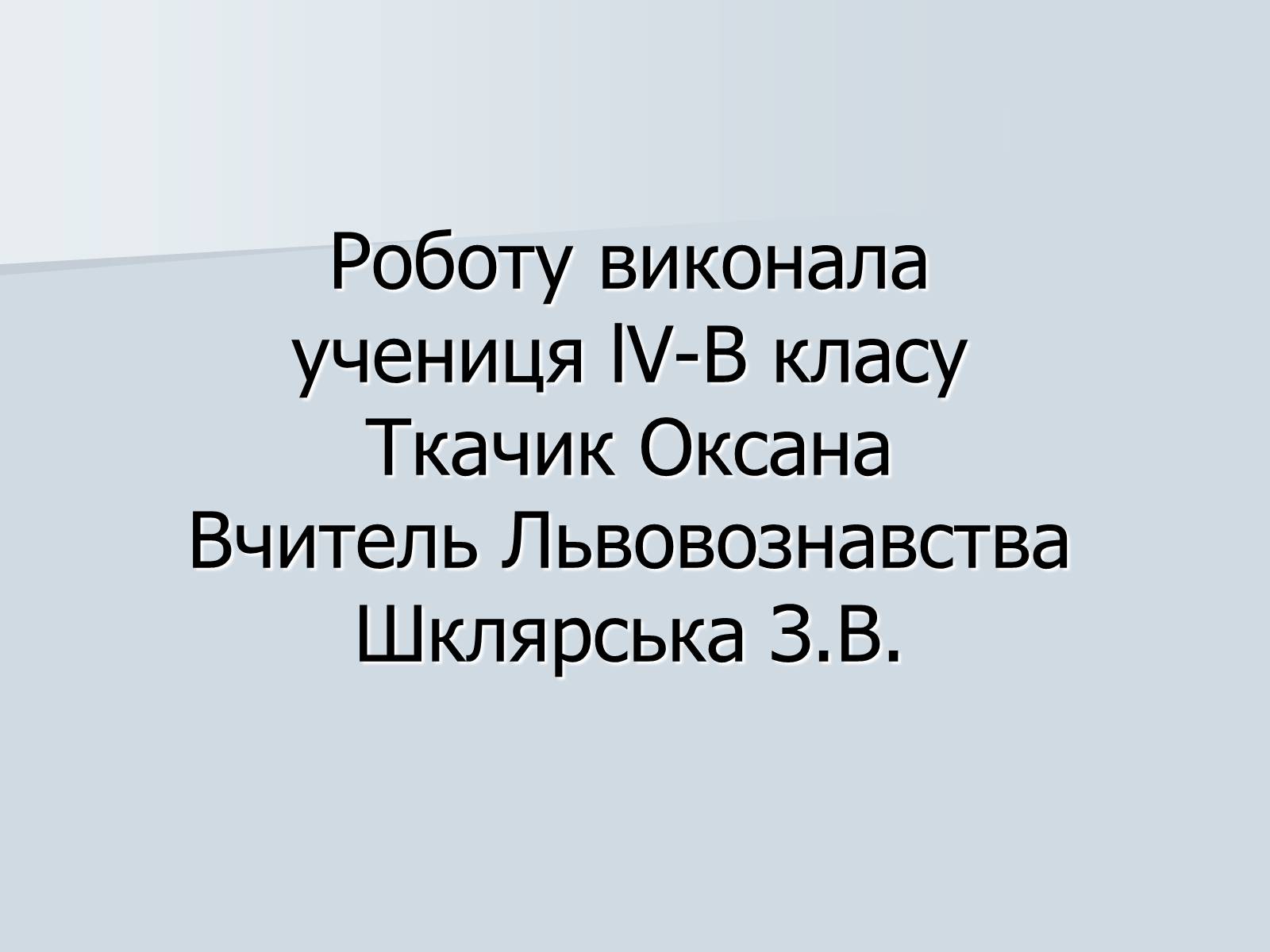 Презентація на тему «Андрій Шептицький» (варіант 1) - Слайд #16