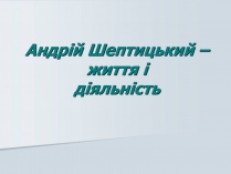 Презентація на тему «Андрій Шептицький» (варіант 1)