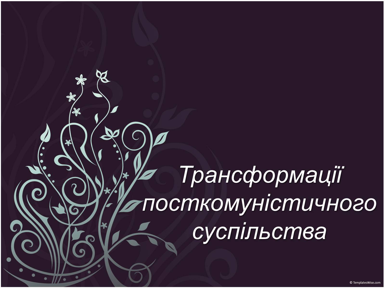 Презентація на тему «Трансформації посткомуністичного суспільства» - Слайд #1