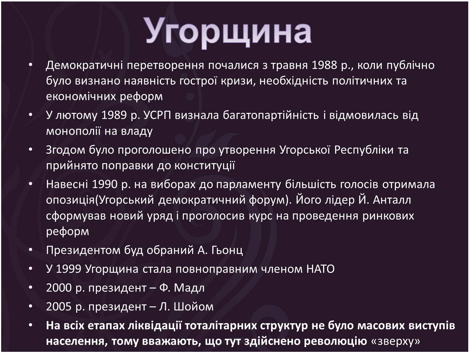 Презентація на тему «Трансформації посткомуністичного суспільства» - Слайд #12