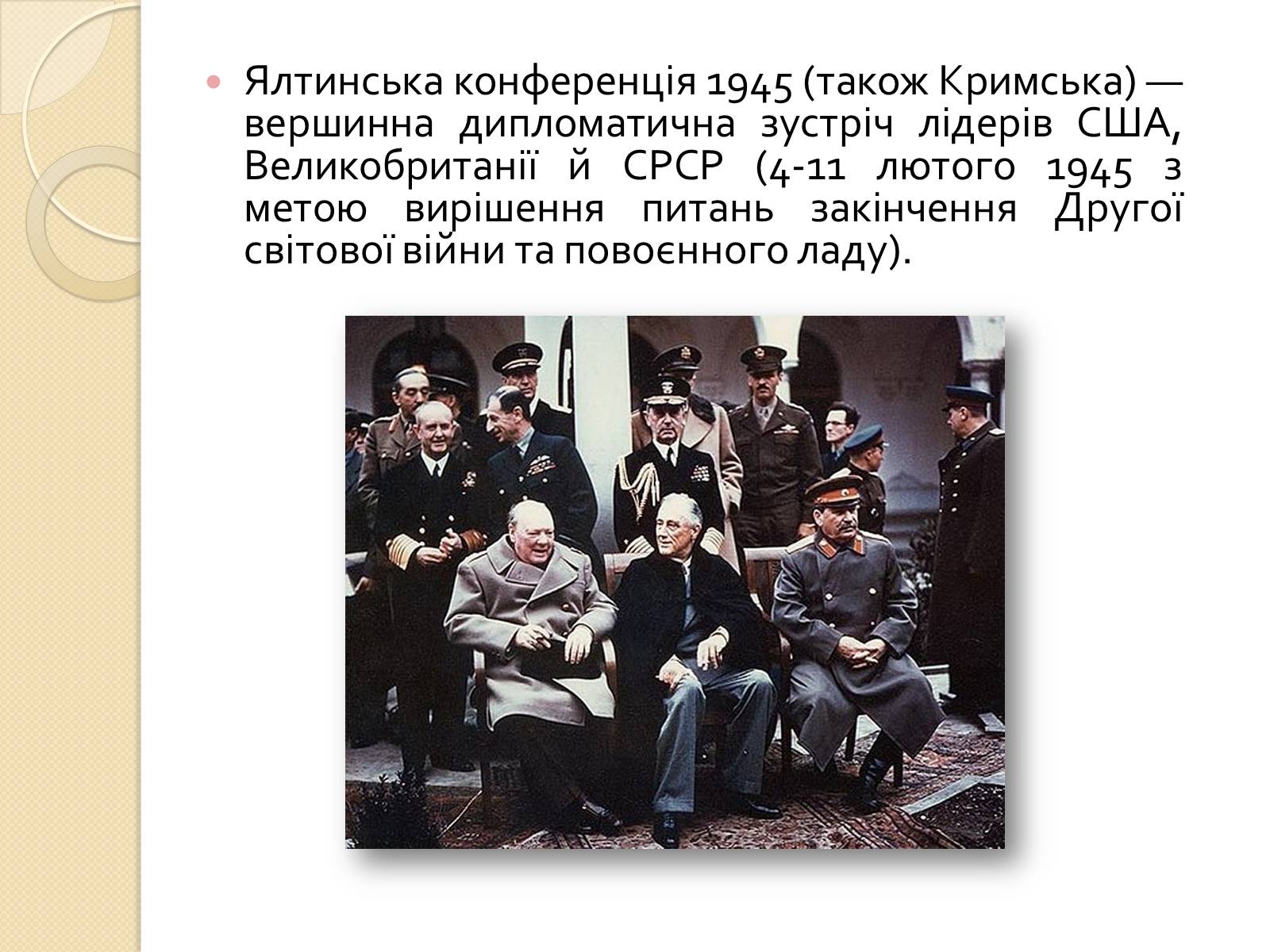 Результаты крымской конференции 1945