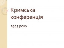 Презентація на тему «Кримська конференція»