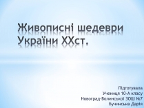 Презентація на тему «Живописні шедеври України XXст»