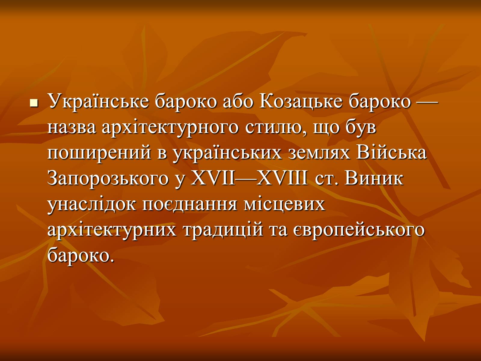 Презентація на тему «Українське бароко» (варіант 5) - Слайд #2