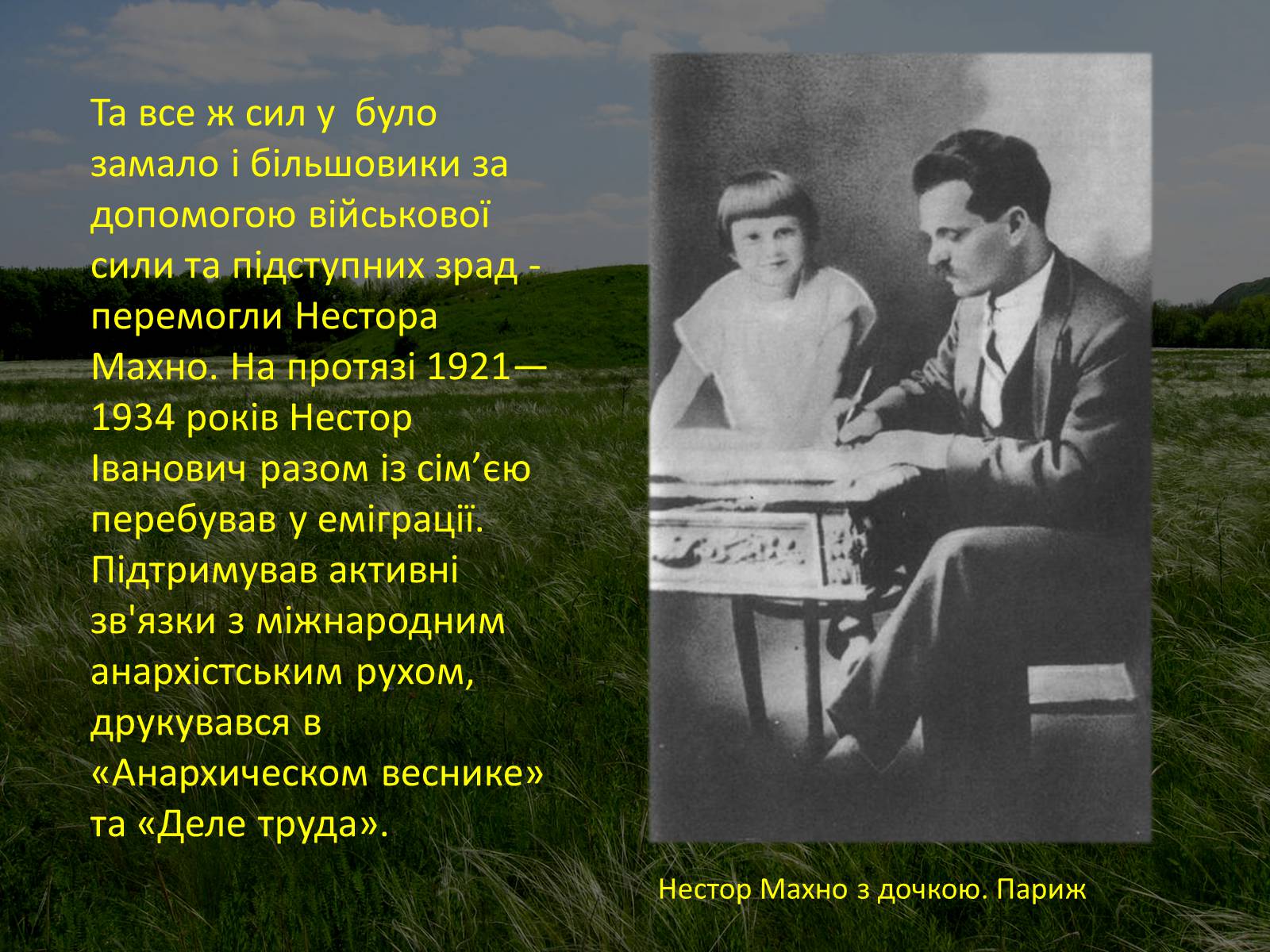 Презентація на тему «Нестор Махно “перший серед рівних”» - Слайд #17