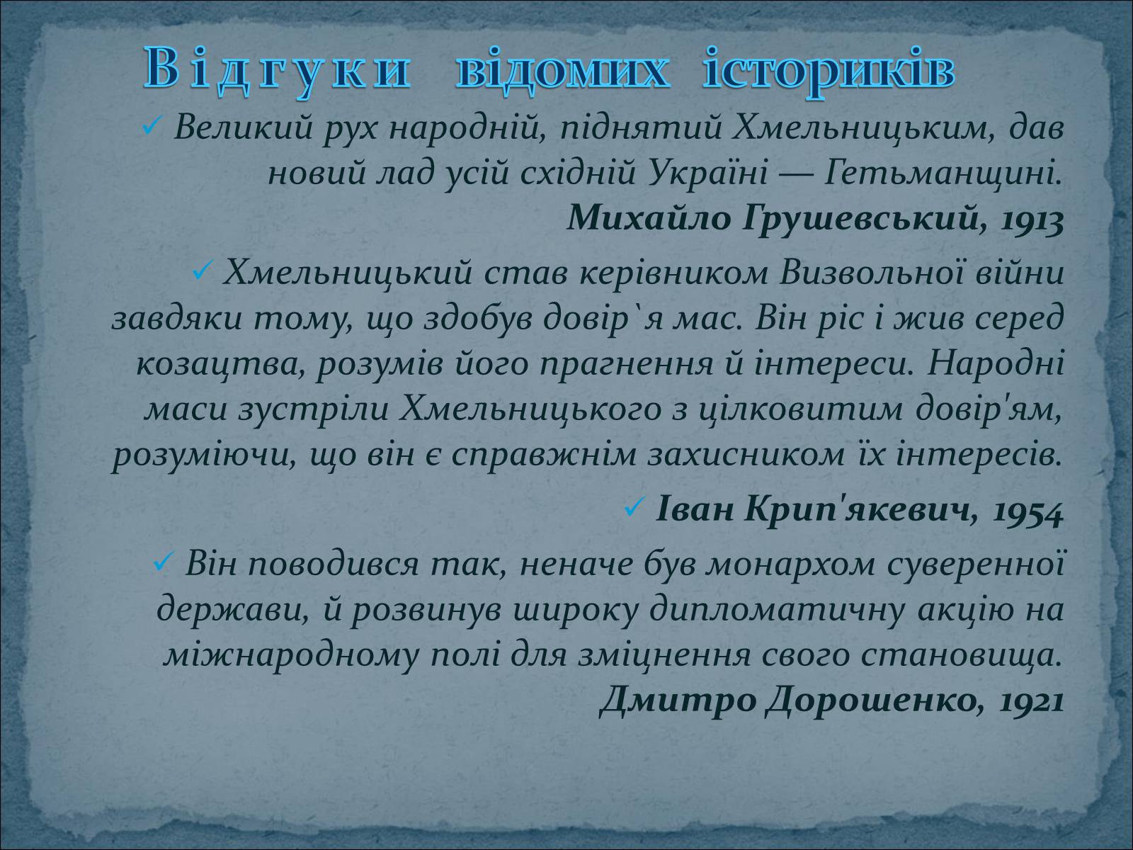 Презентація на тему «Богдан Зиновій Хмельницький» - Слайд #16