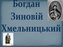 Презентація на тему «Богдан Зиновій Хмельницький»