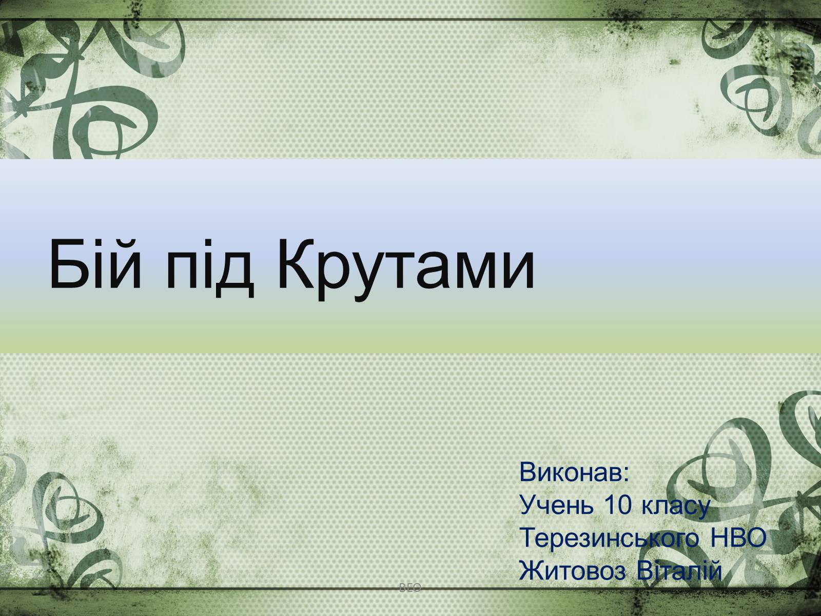 Презентація на тему «Бій під Крутами» (варіант 2) - Слайд #1