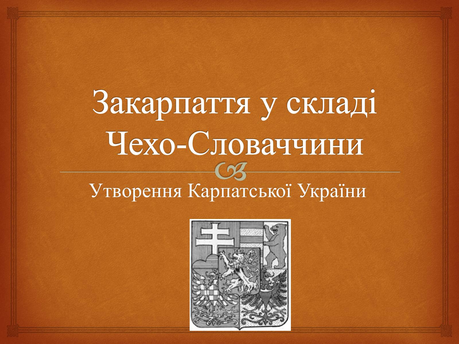 Презентація на тему «Закарпаття у складі Чехо-Словаччини» - Слайд #1