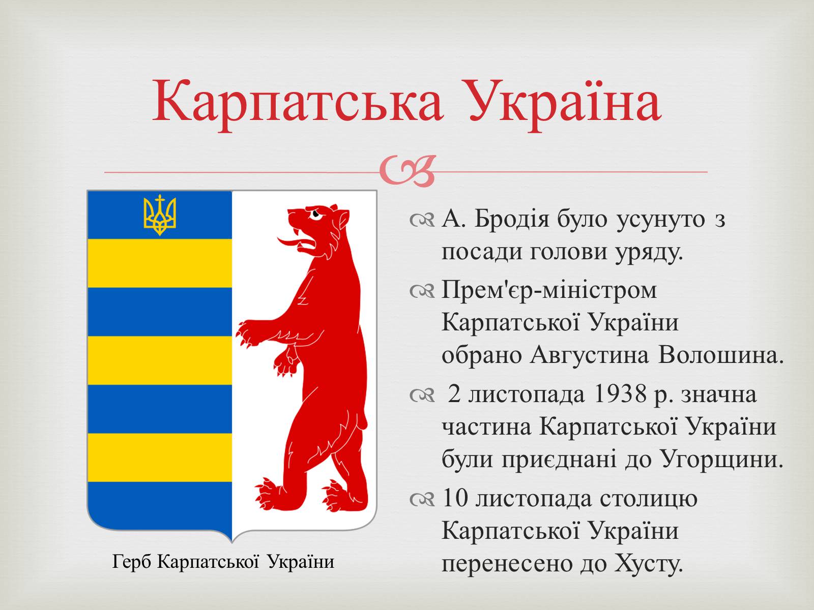 Презентація на тему «Закарпаття у складі Чехо-Словаччини» - Слайд #10