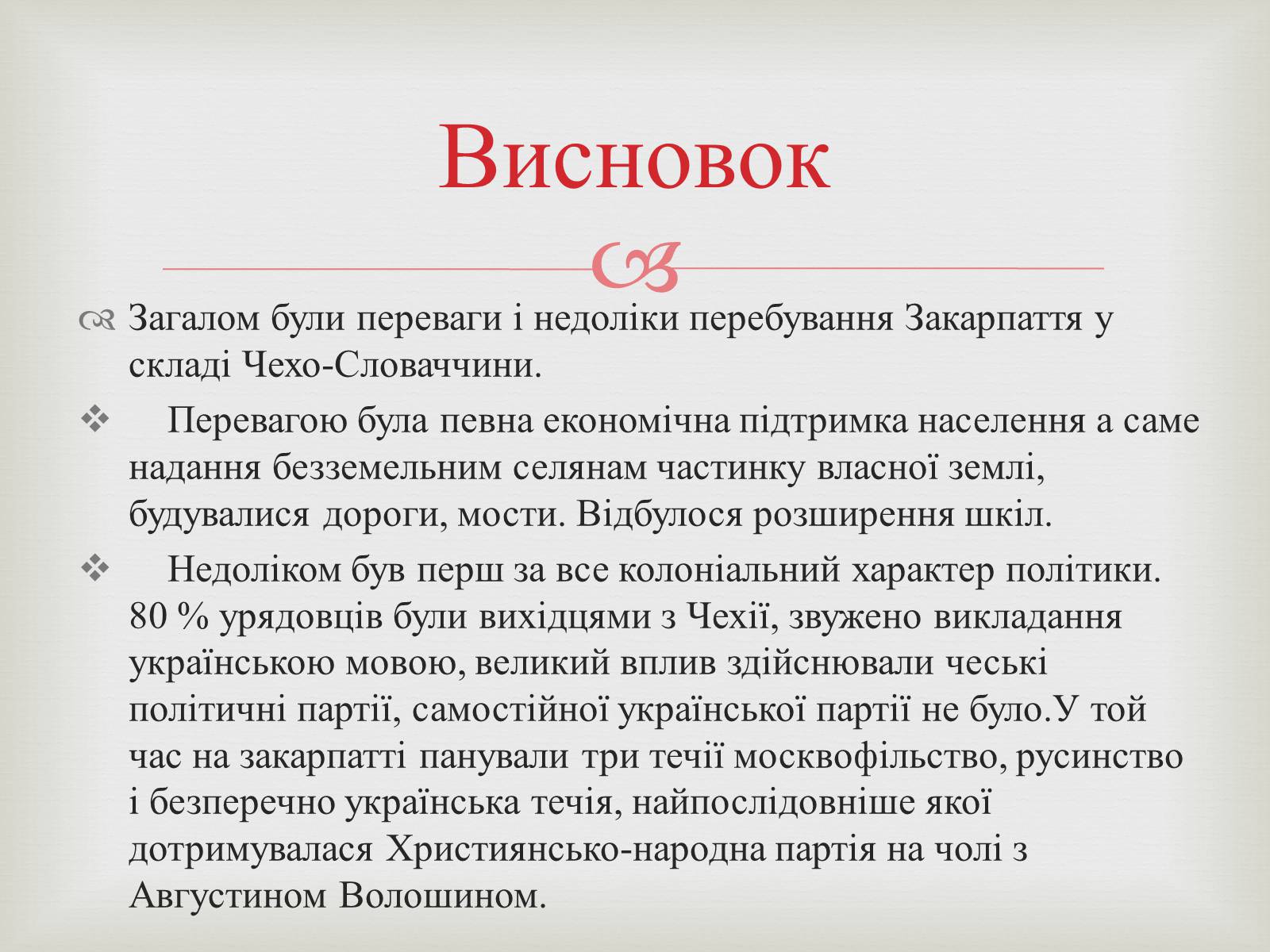 Презентація на тему «Закарпаття у складі Чехо-Словаччини» - Слайд #17