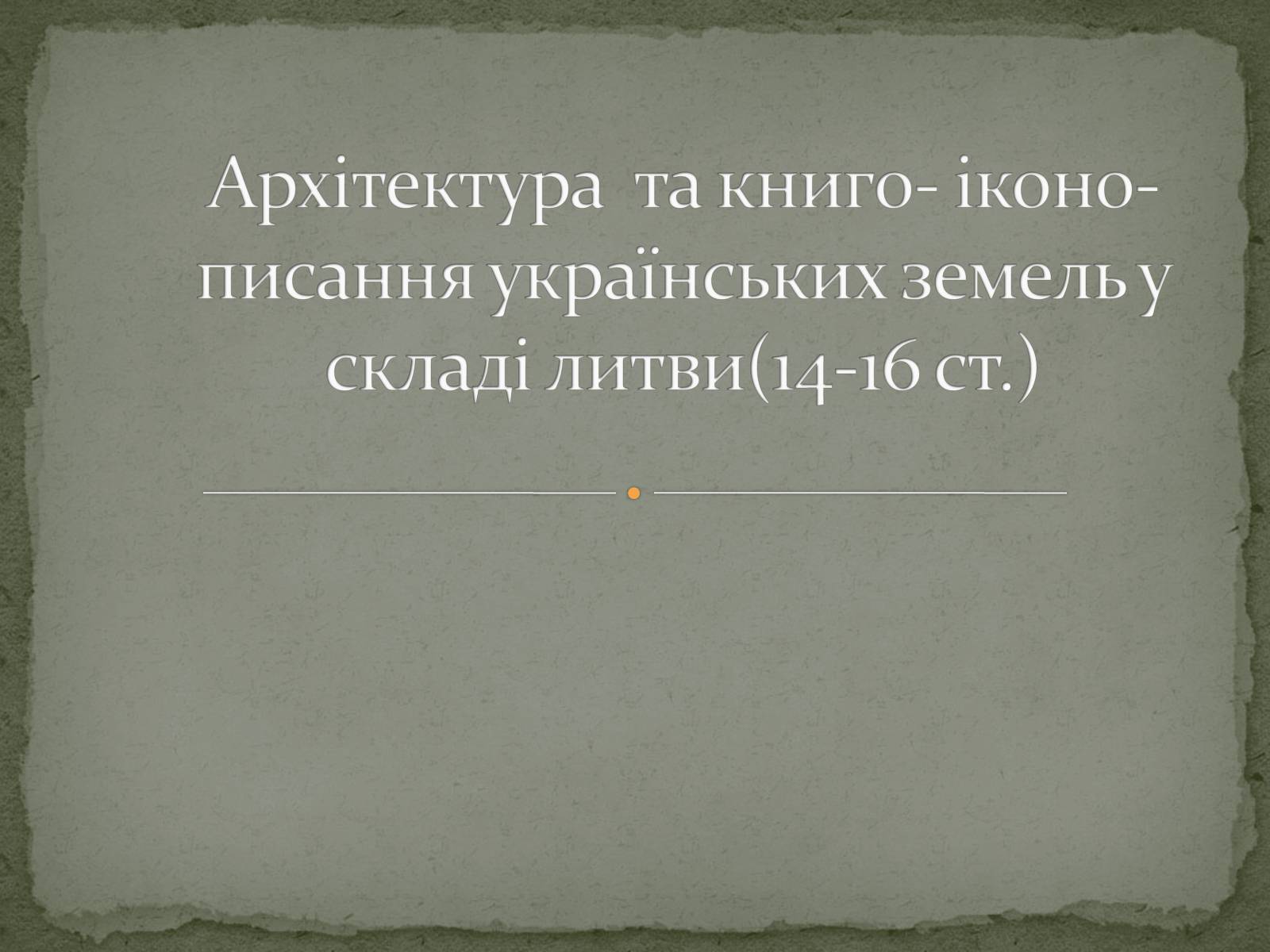 Презентація на тему «Архітектура України» (варіант 5) - Слайд #1