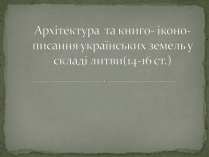 Презентація на тему «Архітектура України» (варіант 5)