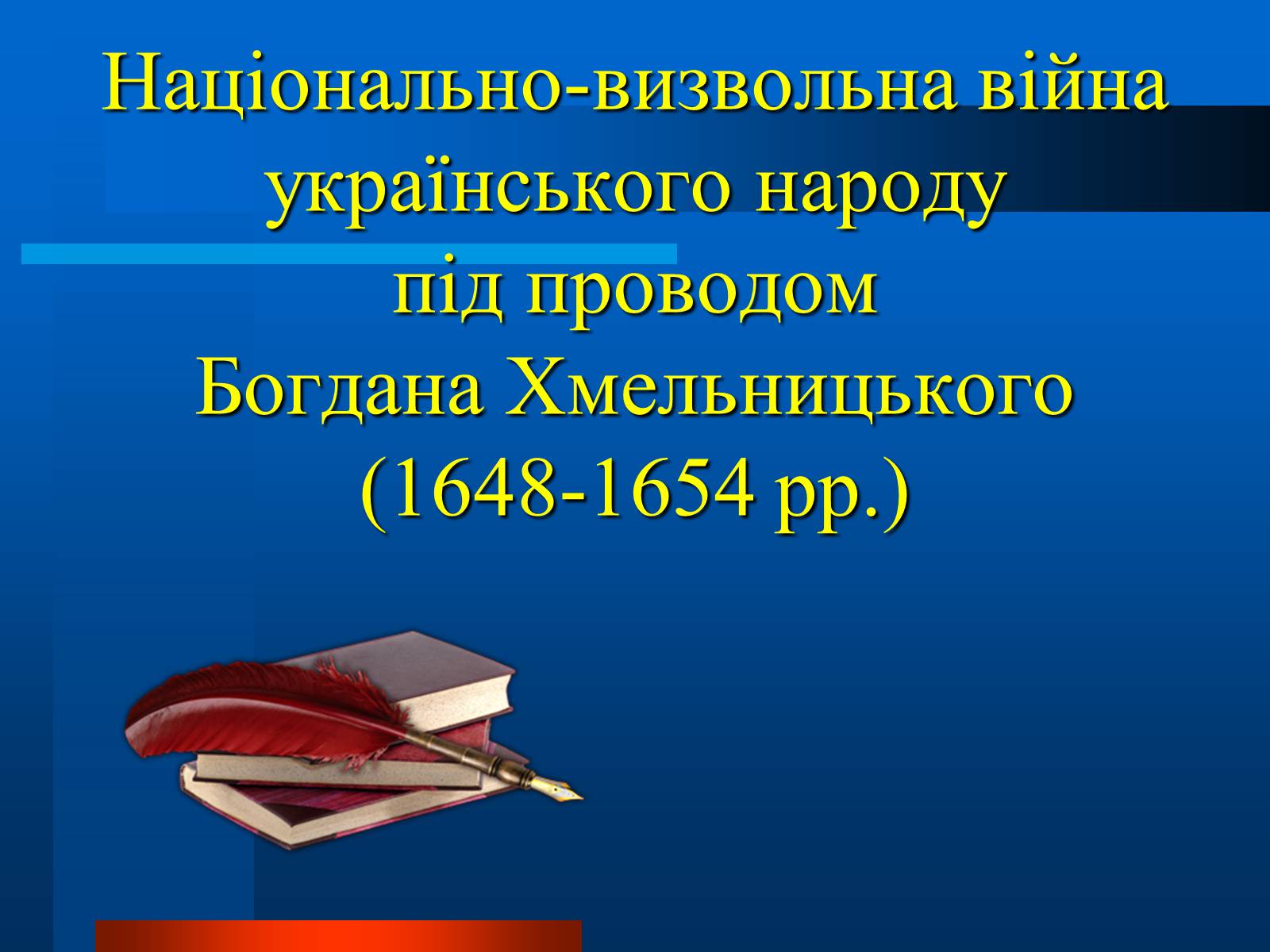 Презентація на тему «Національно-визвольна війна українського народу під проводом Богдана Хмельницького» - Слайд #1