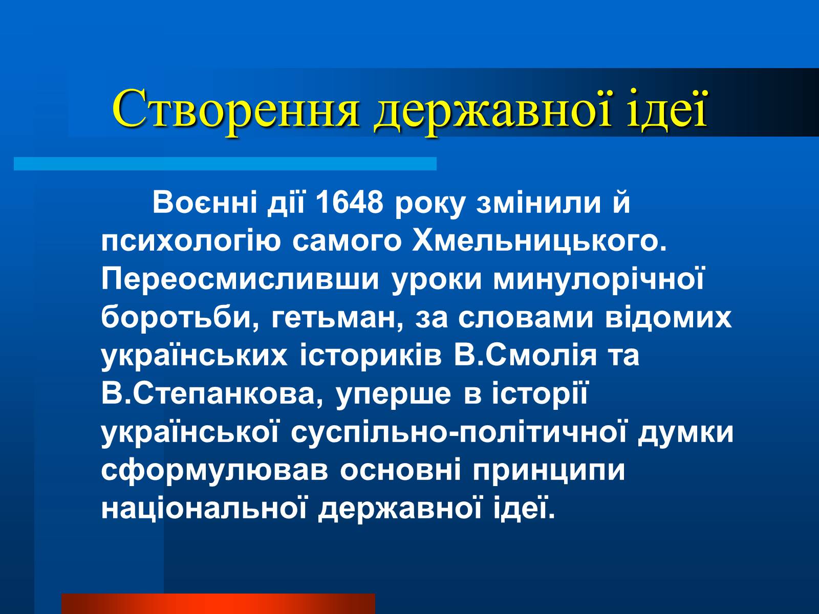 Презентація на тему «Національно-визвольна війна українського народу під проводом Богдана Хмельницького» - Слайд #11