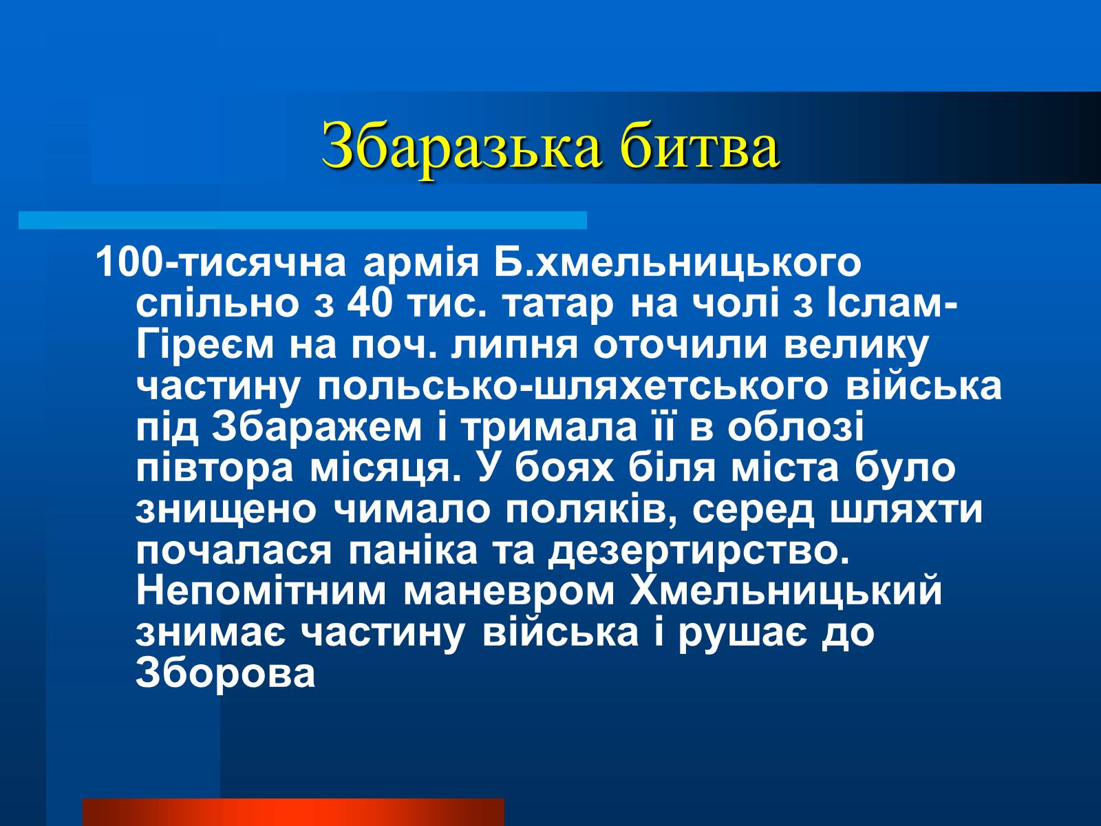 Презентація на тему «Національно-визвольна війна українського народу під проводом Богдана Хмельницького» - Слайд #12