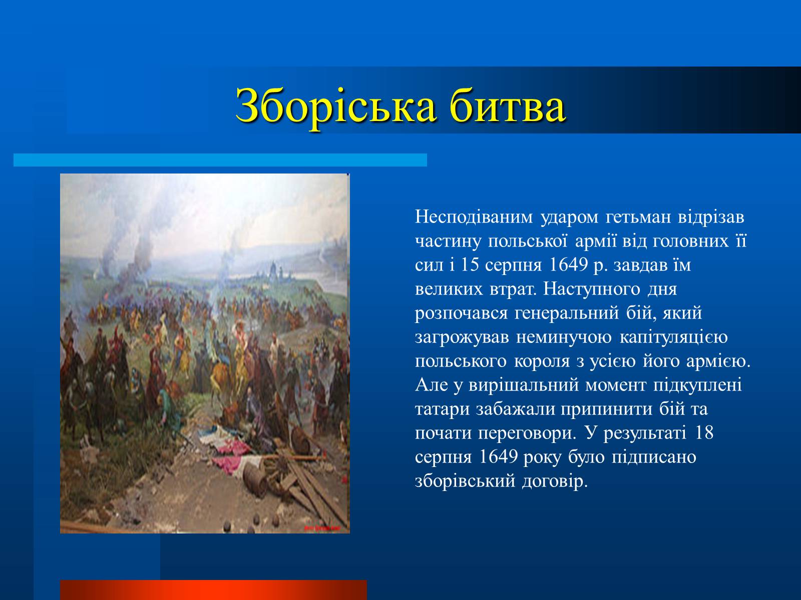 Презентація на тему «Національно-визвольна війна українського народу під проводом Богдана Хмельницького» - Слайд #13