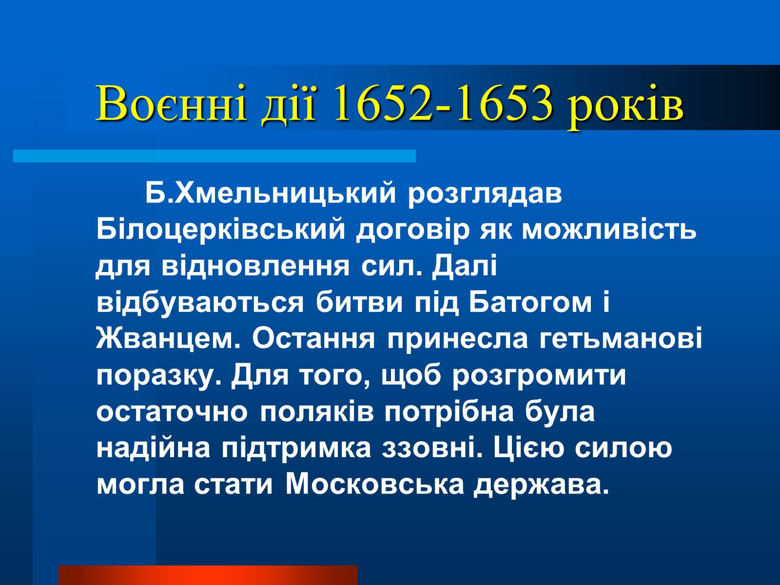 Презентація на тему «Національно-визвольна війна українського народу під проводом Богдана Хмельницького» - Слайд #14