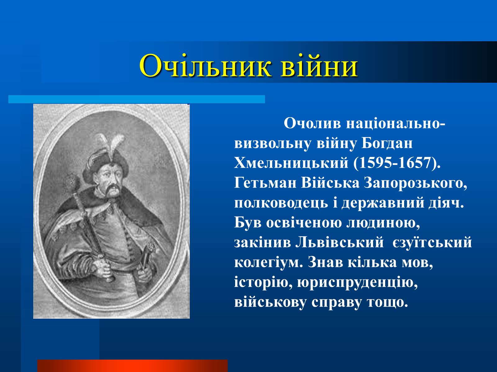 Презентація на тему «Національно-визвольна війна українського народу під проводом Богдана Хмельницького» - Слайд #2