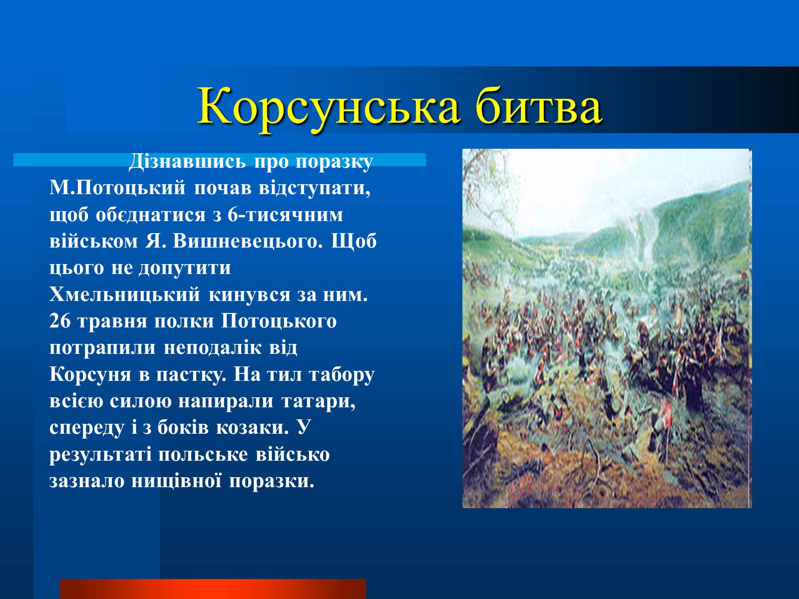 Презентація на тему «Національно-визвольна війна українського народу під проводом Богдана Хмельницького» - Слайд #7