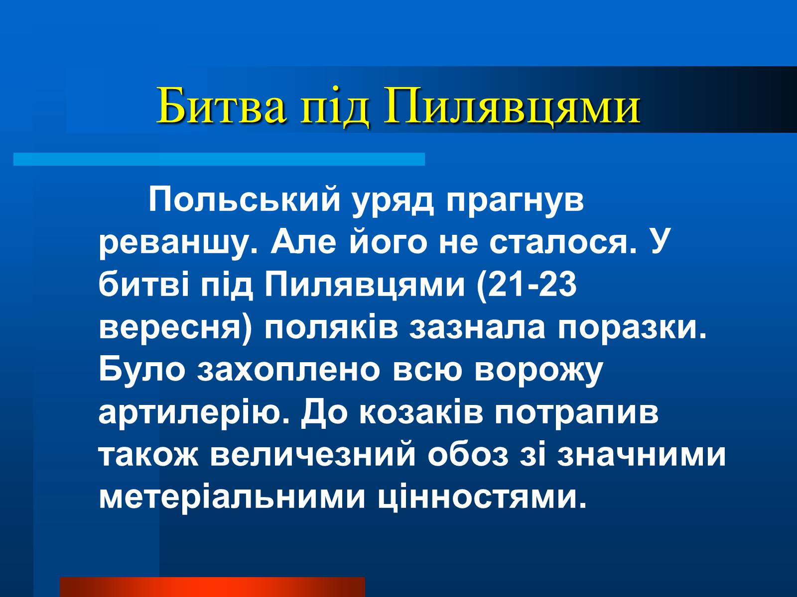 Презентація на тему «Національно-визвольна війна українського народу під проводом Богдана Хмельницького» - Слайд #8